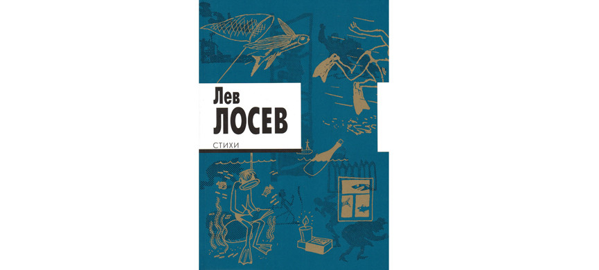Изданные в 2023-м стихи Лосева